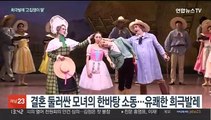 연극 보듯 즐겨요…유쾌한 희극발레 '고집쟁이 딸'