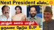 President Election-ஐ வைத்து BJP போடும் கணக்கு  | Next President Of India |*India