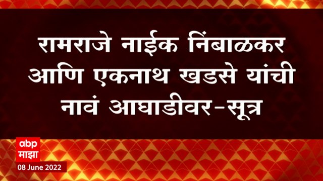 NCP चे विधान परिषदेसाठी उमेदवार कोण ? आज होणार निर्णय आज दुपारी बैठकीत निर्णय : ABP Majha
