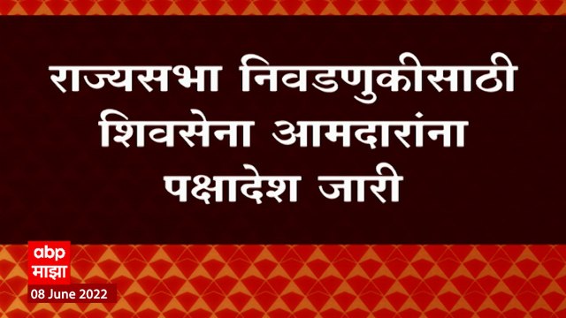 Rajya Sabha निवडणुकीसाठी शिवसेना आमदारांना पक्षादेश जारी, आमदारांना मतदान करण्याचा व्हिप : ABP Majha