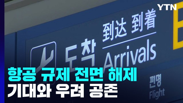 오늘부터 항공 규제 해제... 포스트 코로나 기대감 속 우려도 / YTN
