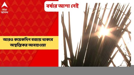 Weather Update: এখনই বর্ষার আশা নেই দক্ষিণবঙ্গে।Bangla News