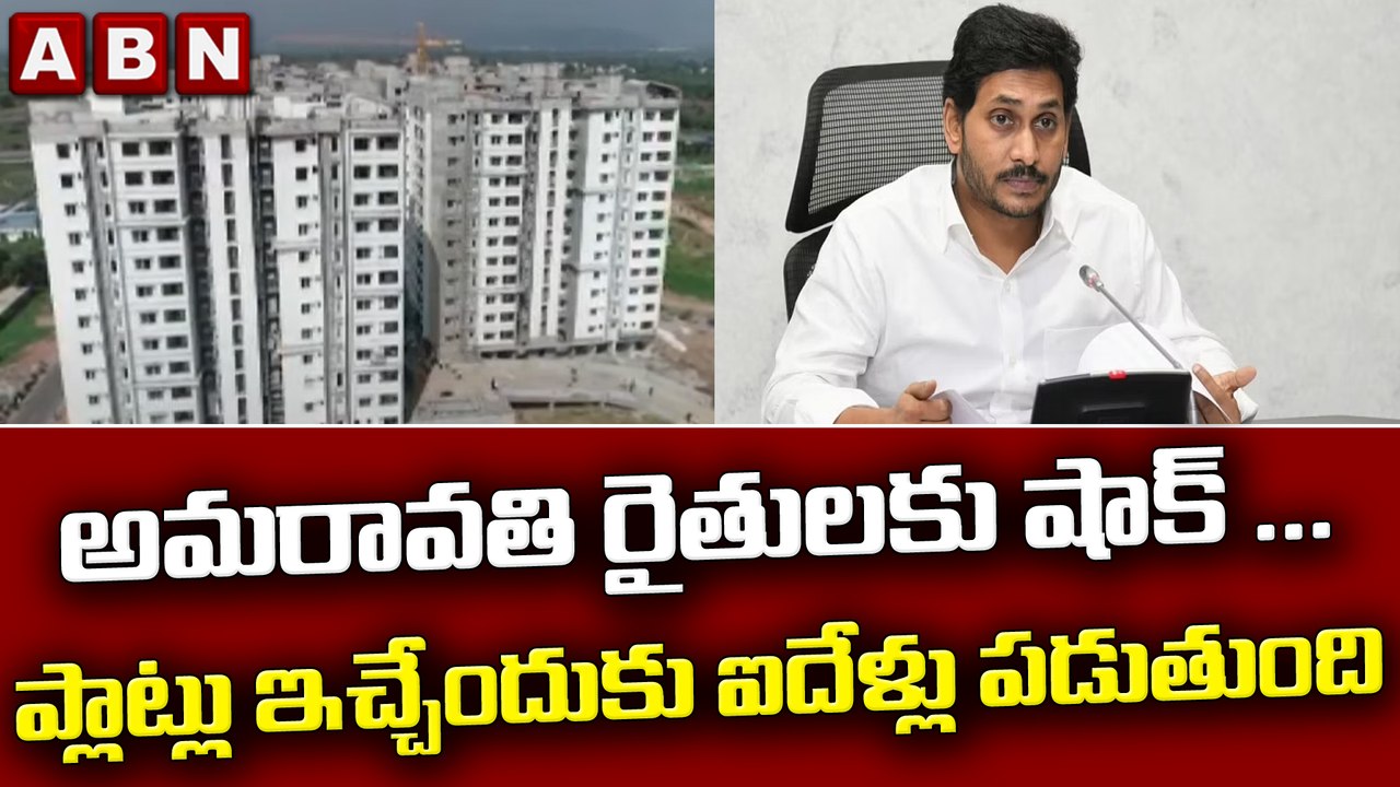 అమరావతి రైతులకు షాక్... ప్లాట్లు ఇచ్చేందుకు ఐదేళ్లు పడుతుంది || ABN Telugu