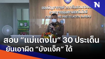 สอบ "แม่แตงโม" 30 ประเด็น ยันเอาผิด "บังแจ็ค" ได้ | เนชั่นทันข่าวเช้า