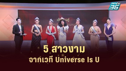 5 สาวงามจากเวที Universe Is U | เส้นทางสู่ MISS UNIVERSE THAILAND 2022  | 7 มิ.ย. 65