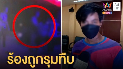 2 หนุ่มร้อง ถูกนักการเมืองท้องถิ่นรุมกระทืบ | ข่าวเที่ยงอมรินทร์ | 8 มิ.ย.65