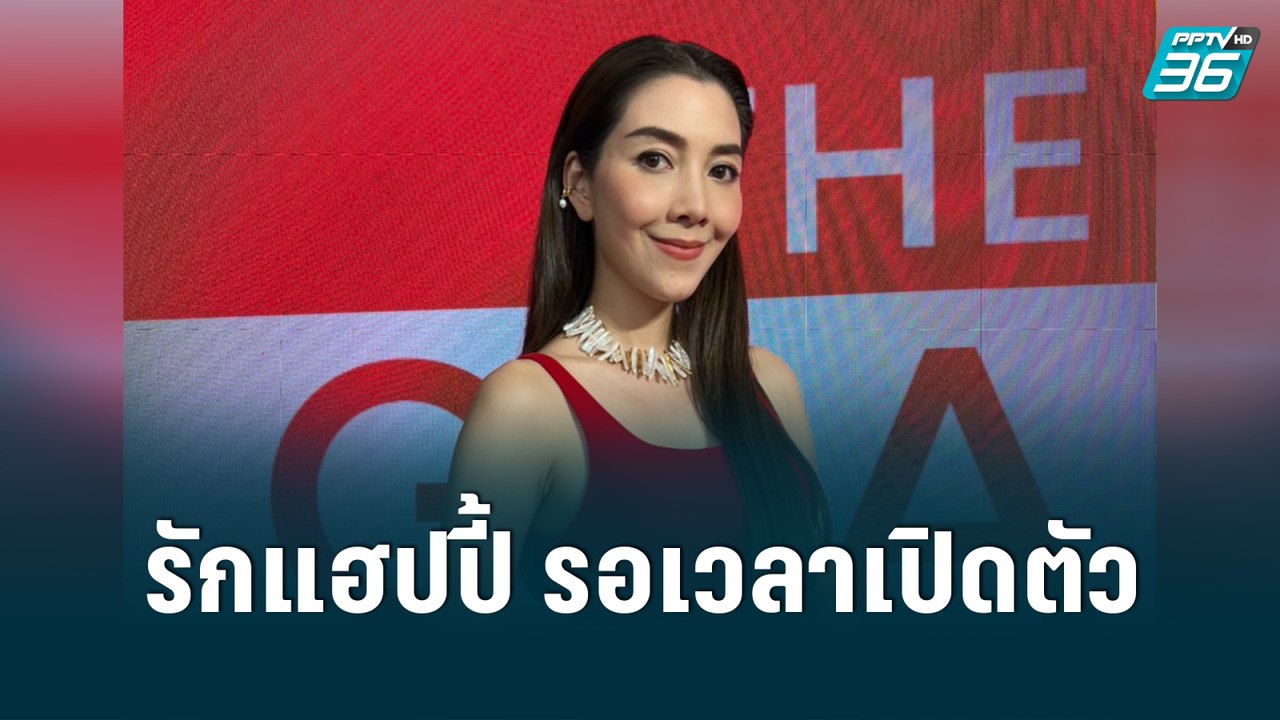 “วุ้นเส้น” เผยรักสุดแฮปปี้ โบ้ยรอ “ไอซ์ อภิษฎา” ตอบเองเรื่องข่าวดี | Pop News | 8 มิ.ย 65
