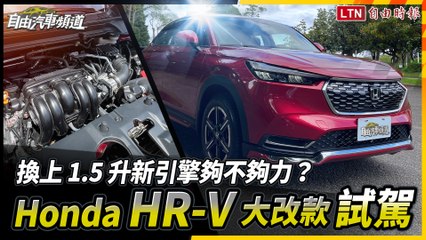 換上 1.5 升新引擎夠不夠力？Honda HR-V 大改款試駕
