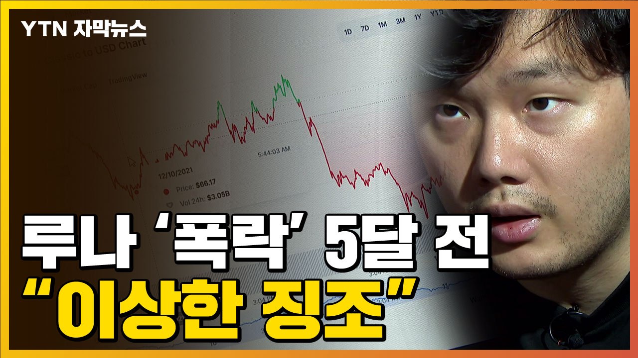 [자막뉴스] '루나 폭락' 징조였나...5개월 전 미심쩍은 정황 / YTN
