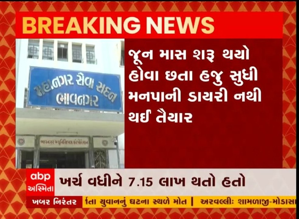 ભાવનગર મહાપાલિકામાં ડાયરી ખર્ચ ઘટાડવામાં આવ્યો