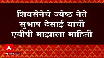 Subhash Desai : विधान परिषदेसाठी उमेदवारी अर्ज दाखल करणार नाही, सुभाष देसाईंची 'ABP माझा' ला माहिती