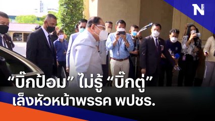 "บิ๊กป้อม" ไม่รู้ "บิ๊กตู่" เล็งหัวหน้า พปชร. | เนชั่นทันข่าวเช้า | NationTV22