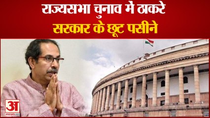 India News: निर्दलियों को साधने में Uddhav Thackrey  सरकार के छूट पसीने | Maharastra | RajyaSabha
