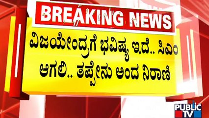 ವಿಜಯೇಂದ್ರ ಸಿಎಂ ಆಗಲಿ ಎಂದು ಹಾರೈಸಿದ ನಿರಾಣಿ..! | Murugesh Nirani | BY Vijayendra