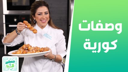 اللحم بالطريقة الكورية و وصفات كورية متنوعة مع الشيف  هانية عنبتاوي - صحتين وهنا