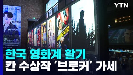 '범죄도시2' 끌고 '브로커'  밀고...극장가 훈풍 / YTN