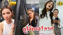 ต้นหอม - เจนี่ ดาว TikTok คู่ใหม่ ดูโอ้สายฮา ถูกใจชาวเน็ต แห่ชมคลิปเป็นล้าน