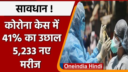 Covid-19 Updates: फिर बढ़े कोरोना के मामले, 5 हजार के पार नए मरीज | वनइंडिया हिंदी | *News