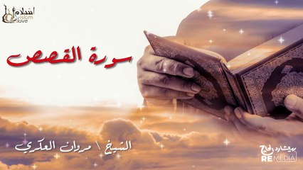 سورة القصص - بصوت القارئ الشيخ / مروان العكري - القرآن الكريم