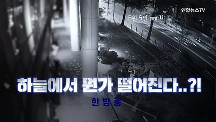 [단독] 마른 하늘에 날벼락?! 오피스텔서 인도로 던진 물건의 정체는?