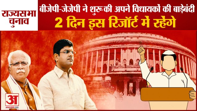 Rajya Sabha Elections Now Bjp-Jjp Started Fencing Of Their MLAs|बीजेपी ने की विधायकों की बाड़ेबंदी