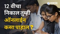 12th Result असा बघा तुमचा निकाल ऑनलाईन  | Sakal Media |