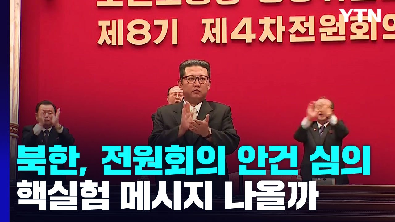 北 전원회의 앞두고 안건 심의...핵실험 메시지 나올까 / YTN