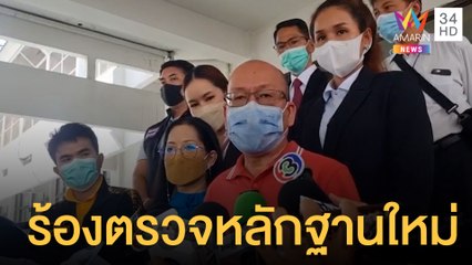 อัจฉริยะ ควงแม่แตงโม รุดพบอัยการภาค 1 ร้องตรวจหลักฐานใหม่ | ข่าวเที่ยงอมรินทร์ | 8 มิ.ย.65