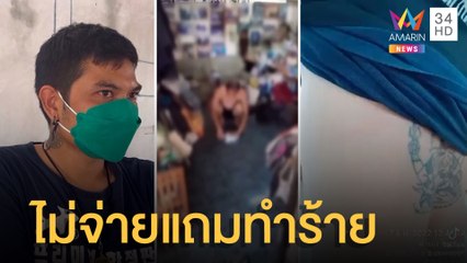 หนุ่มส่งพัสดุ ถูกลูกค้าไม่จ่าย แถมโดนทำร้าย | ข่าวเที่ยงอมรินทร์ | 8 มิ.ย.65
