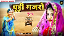 मारवाड़ी विवाह गीत || म्हाने लाईदो बनसा चूड़ी गजरो || Jalal Khan New Song || Rajasthani Dj Song | Marwadi Dj Remix Song