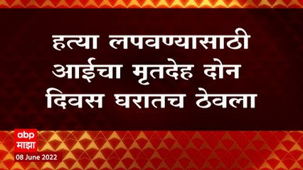 Lucknow मध्ये पबजी खेळू न दिल्यानं 16 वर्षीय मुलाकडून आईची हत्या, झोपलेल्या आईचा घेतला जीव  :ABP Majha