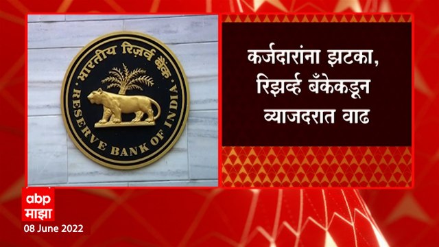 Bank Loan : कर्जेदारांना झटका, Reserve Bank of India कडून व्याजदरात वाढ : ABP Majha