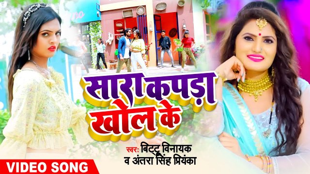 VIDEO | सारा कपडा खोल के | Bittu Vinayak ,#Antra Singh | Sara Kapada Khol Ke | Bhojpuri Hit Song