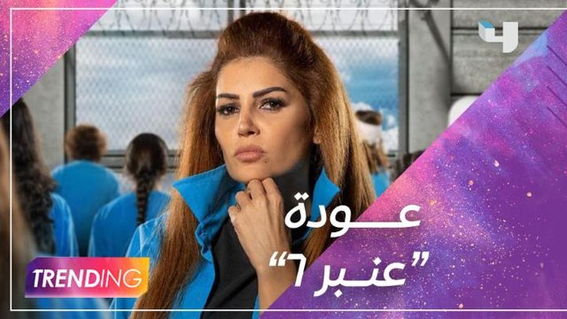 روزي الخولي تتمني وجود جزء ثالث من للموت … وتكشف لــ #MBCTrending تفاصيل عودة عنبر 6 الجزء الثاني بالإشتراك مع رانيا عيسى