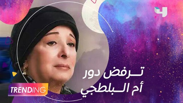 الفنانة سميرة عبد العزيز تكشف لــ #MBCTrending تفاصيل رفضها للتعاون مع محمد رمضان