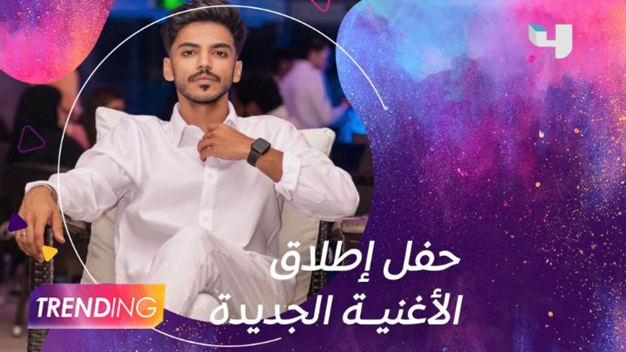 مروان بن سلمان يطلق أغنيته "قرب مني" ويحتفل مع...