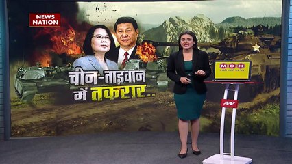 China News: चीन-ताइवान में तकरार.. आगे एटमी वॉर !