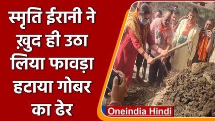 Varanasi: Smriti Irani ने फावड़ा उठाकर खुद कर दिया Cow Dung साफ | वनइंडिया हिंदी । *news