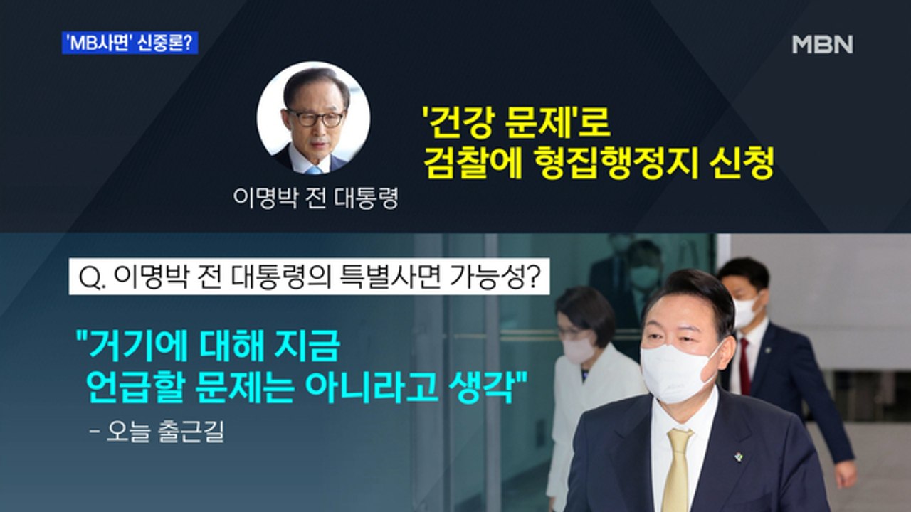 [MBN 프레스룸] 'MB 사면' 신중론?
