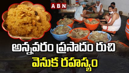 అన్నవరం ప్రసాదం రుచి వెనుక రహస్యం || ABN Digital