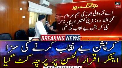 Case registered against anchor Iqar ul Hassan in Mirpur Khas