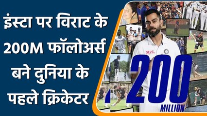 Virat Kohli के Instagram फॉलोअर्स की 200M पार,1 पोस्ट से कई करोड़ की कमाई | वनइंडिया हिंदी *Cricket