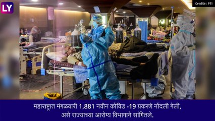 महाराष्ट्रात Covid-19 चे 1881 सक्रीय रुग्ण, एक रुग्णाला  B.A.5 ची लागण