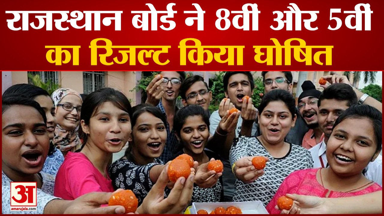 Rajasthan Board 8वीं और 5वीं का रिजल्ट हुआ जारी अब Number नहीं Grade मिलेगा|Rajasthan Board News|
