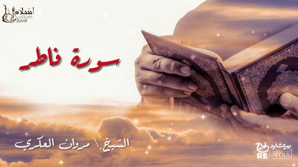 سورة فاطر - بصوت القارئ الشيخ / مروان العكري - القرآن الكريم