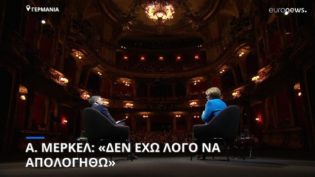 Άνγκελα Μέρκελ: Δεν κατηγορώ τον εαυτό μου για την πολιτική απέναντι στον Πούτιν