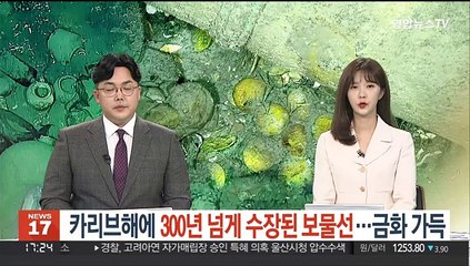 카리브해에 300년 넘게 수장된 보물선…금화·도자기 가득