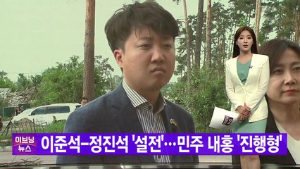 [YTN 실시간뉴스] 이준석-정진석 '설전'...민주 내홍 '진행형'  / YTN