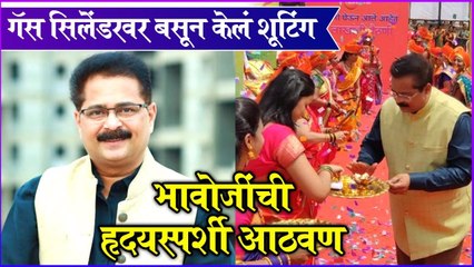 Adesh Bandekar shared home minister incident | गॅस सिलेंडरवर बसून केलं शूटिंग, भावोजींची हृदयस्पर्शी आठवण