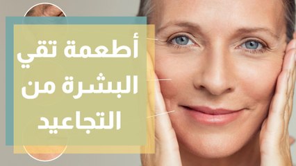 نوع من الأطعمة تقي البشرة من التجاعيد